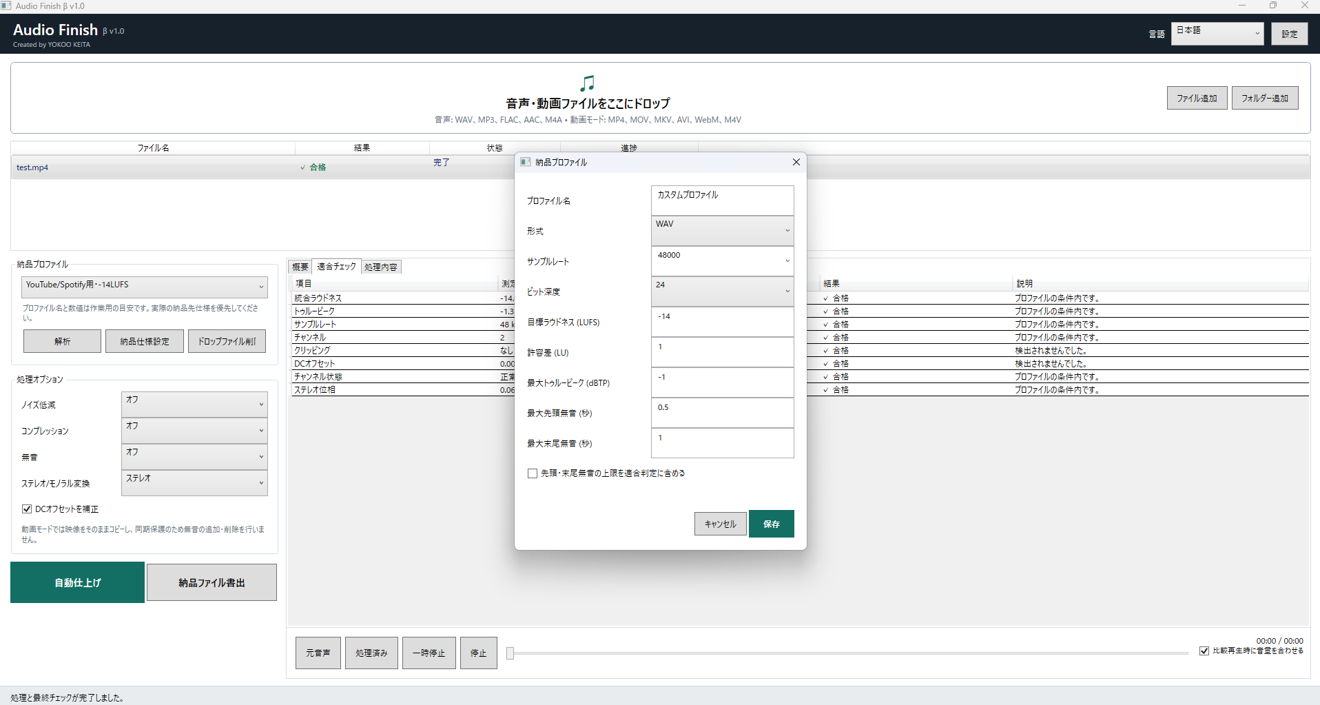 Audio Finish v1.0の音声解析画面
